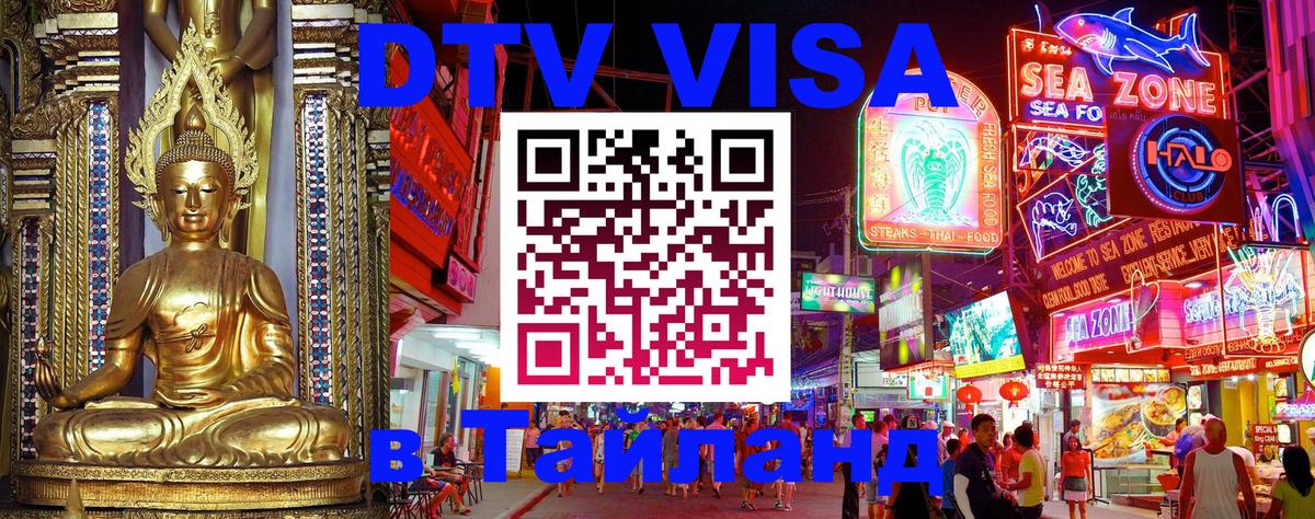 Стоимость и условия DTV визы — оформление в Таиланд под ключ - 18.11.2025 