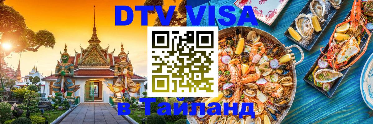 Visa ДТВ Тайланд помощь 