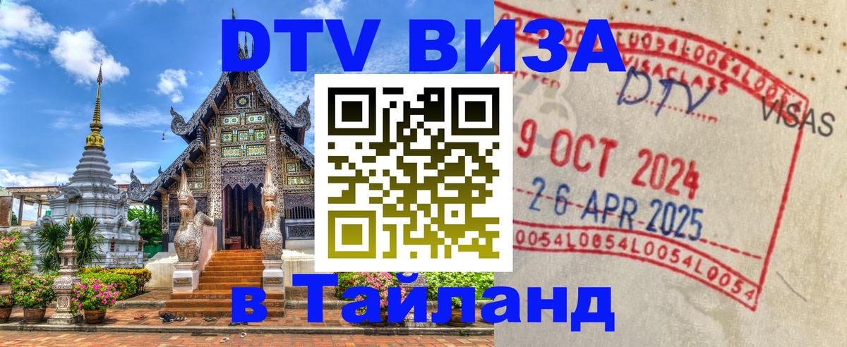 Виза ДТВ на 5 лет в Тайланд 